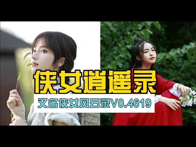 侠女逍遥录全息投影